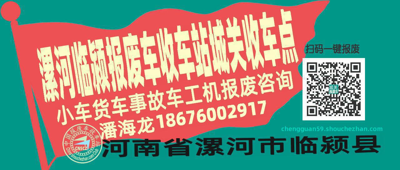 漯河临颍报废车收车站城关收车点